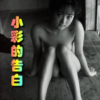 小彩的告白