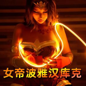AV女优：女帝波雅汉库克